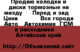 Продаю колодки и диски тормозные на мазду 6 . Перед и зад › Цена ­ 6 000 - Все города Авто » Автохимия, ГСМ и расходники   . Алтайский край